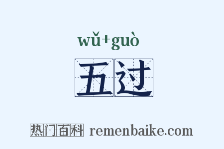 五过是什么意思的图片